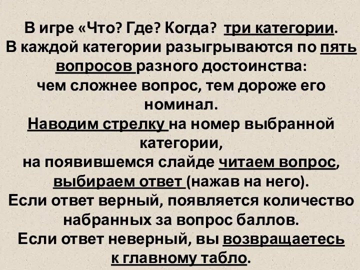 В игре «Что? Где? Когда? три категории. В каждой категории