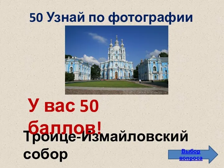 50 Узнай по фотографии Выбор вопроса Троице-Измайловский собор У вас 50 баллов!