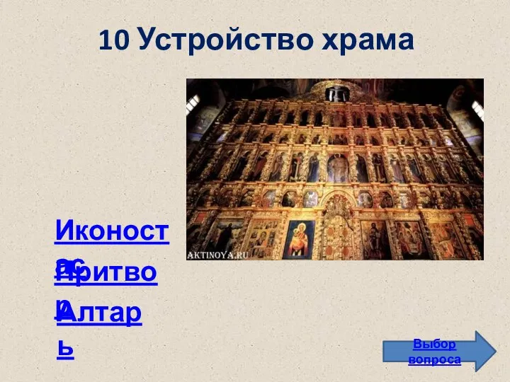 10 Устройство храма Выбор вопроса Иконостас Алтарь Притвор