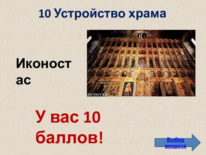 10 Устройство храма Выбор вопроса Иконостас У вас 10 баллов!