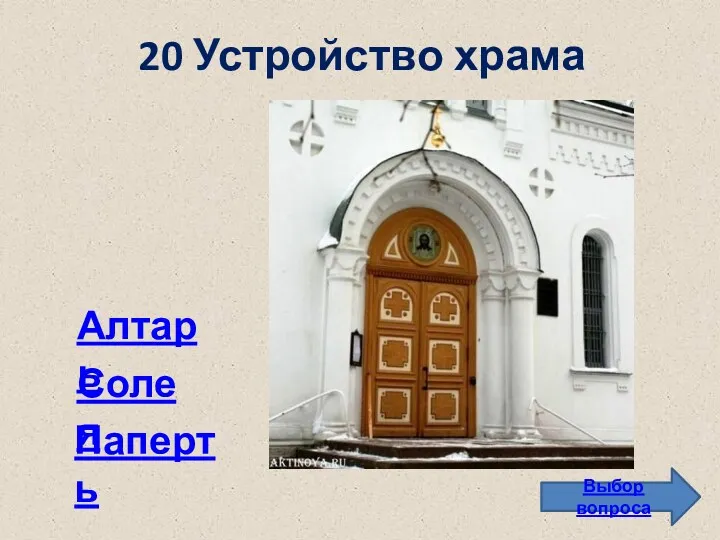 20 Устройство храма Выбор вопроса Алтарь Паперть Солея