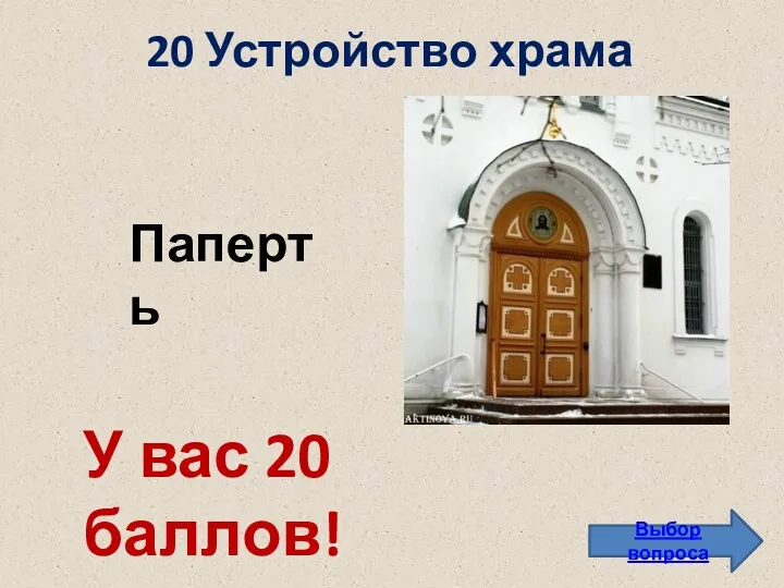 20 Устройство храма Выбор вопроса Паперть У вас 20 баллов!