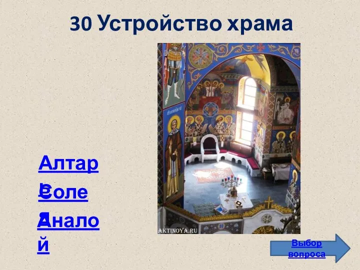 30 Устройство храма Выбор вопроса Алтарь Аналой Солея