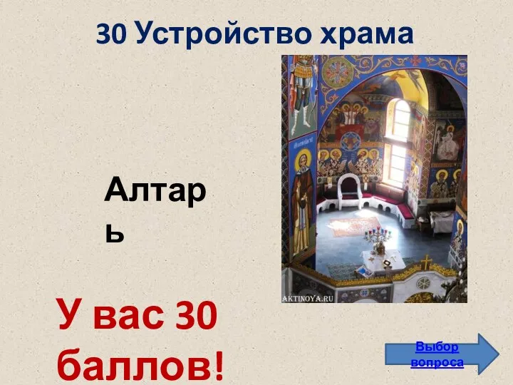 30 Устройство храма Выбор вопроса Алтарь У вас 30 баллов!