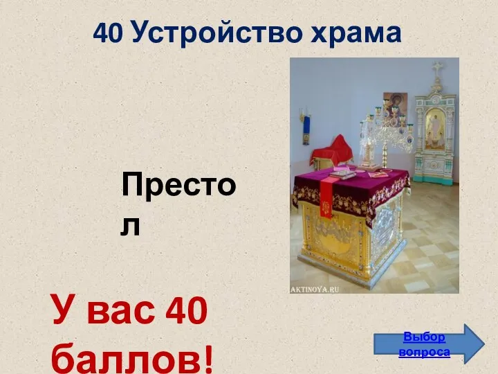 40 Устройство храма Выбор вопроса Престол У вас 40 баллов!