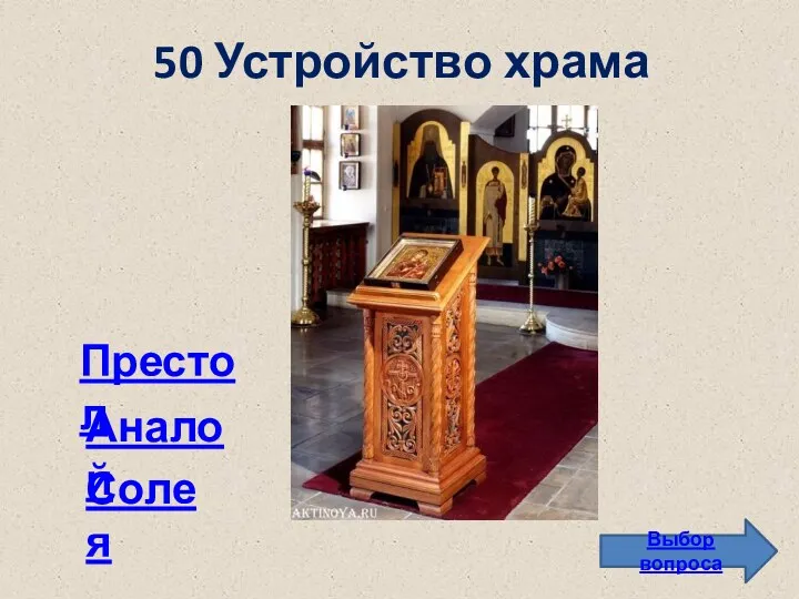 50 Устройство храма Выбор вопроса Престол Солея Аналой