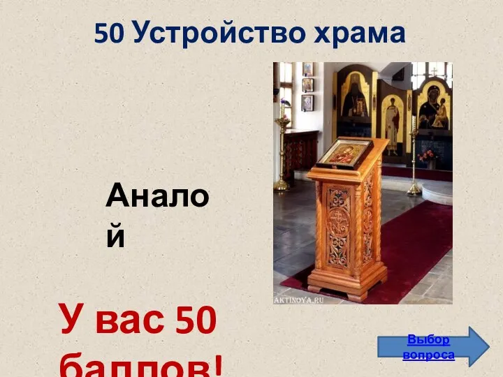 50 Устройство храма Выбор вопроса Аналой У вас 50 баллов!