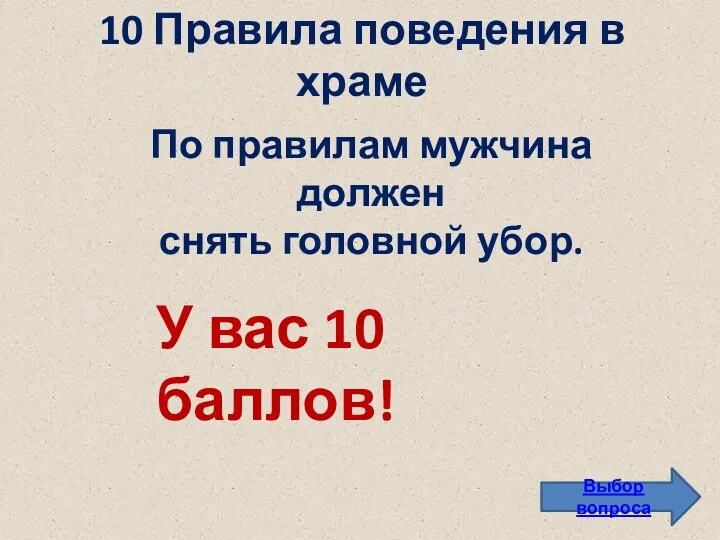 10 Правила поведения в храме Выбор вопроса По правилам мужчина