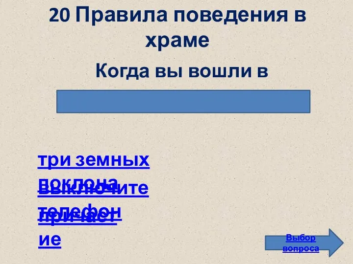 20 Правила поведения в храме Выбор вопроса три земных поклона