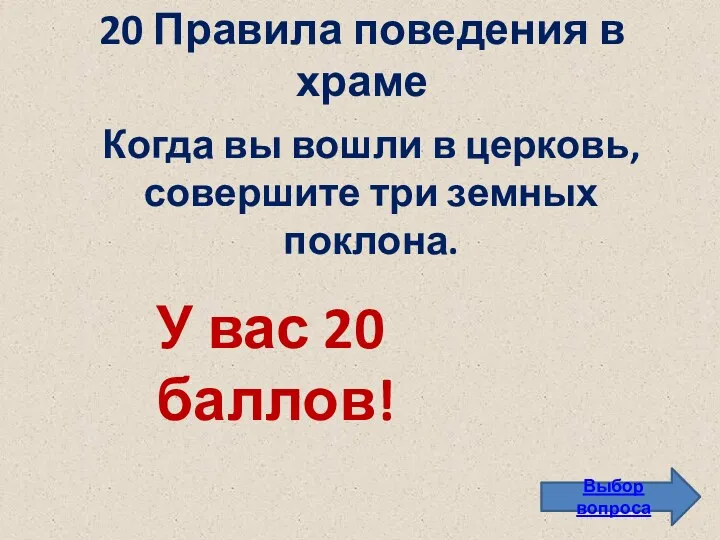 20 Правила поведения в храме Выбор вопроса Когда вы вошли