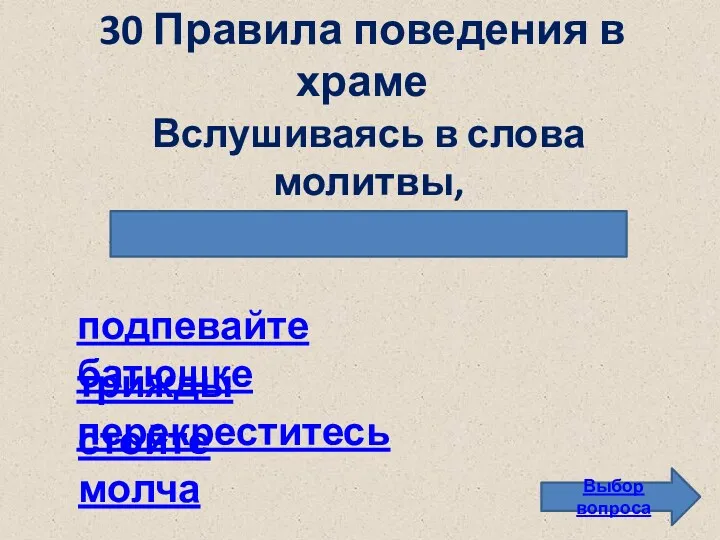 30 Правила поведения в храме Выбор вопроса подпевайте батюшке стойте