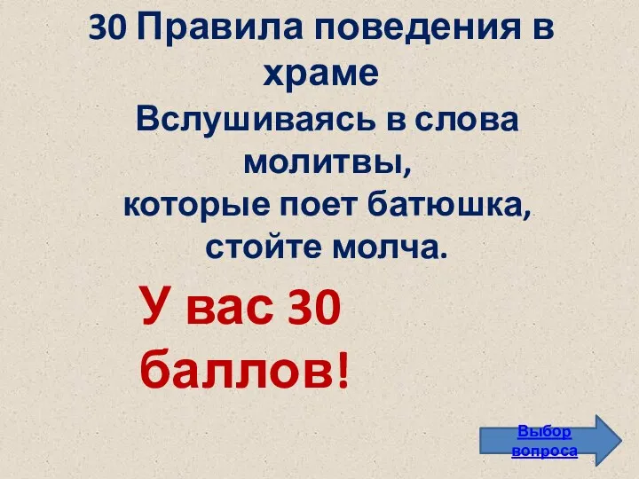 30 Правила поведения в храме Выбор вопроса Вслушиваясь в слова