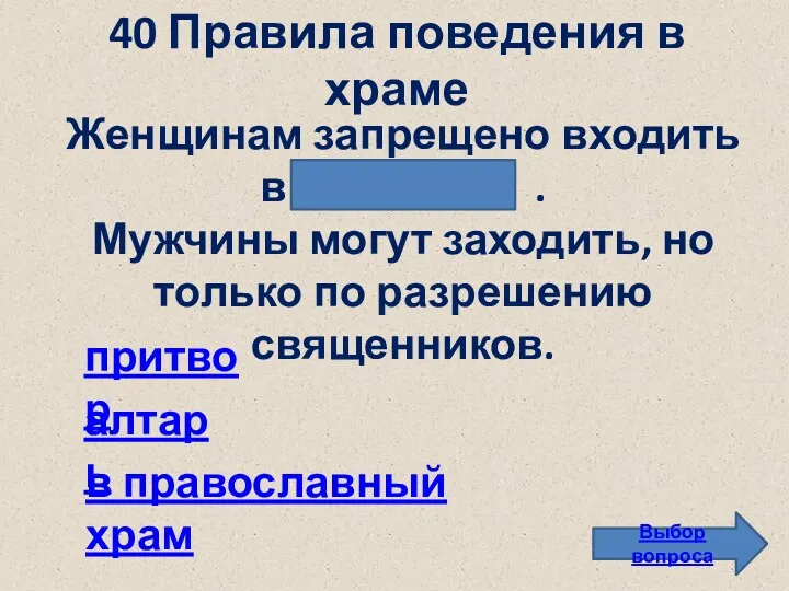 40 Правила поведения в храме Выбор вопроса притвор в православный