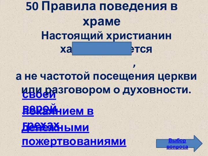 50 Правила поведения в храме Выбор вопроса своей верой денежными