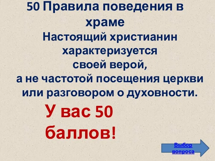 50 Правила поведения в храме Выбор вопроса Настоящий христианин характеризуется