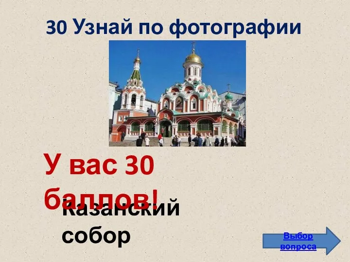 30 Узнай по фотографии Выбор вопроса Казанский собор У вас 30 баллов!