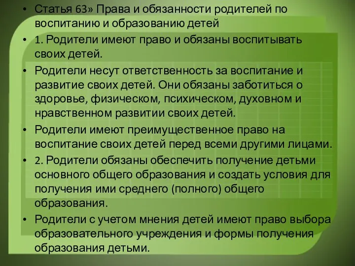 Статья 63» Права и обязанности родителей по воспитанию и образованию