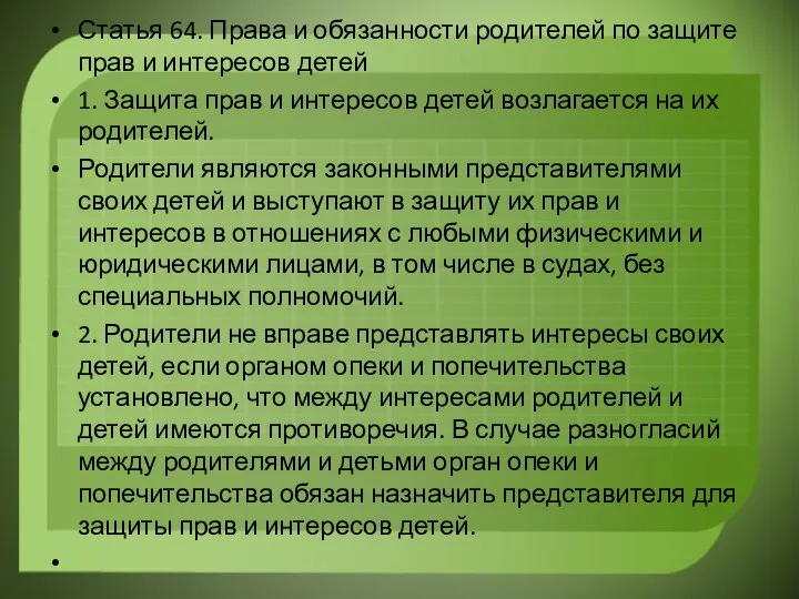 Статья 64. Права и обязанности родителей по защите прав и