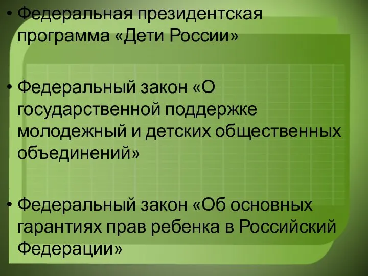 Федеральная президентская программа «Дети России» Федеральный закон «О государственной поддержке