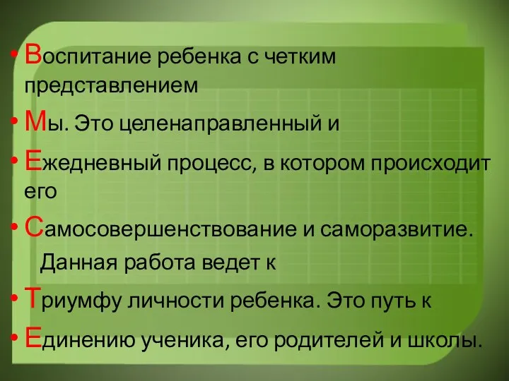 Воспитание ребенка с четким представлением Мы. Это целенаправленный и Ежедневный