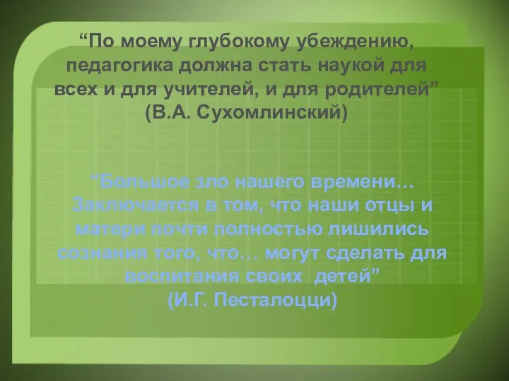 “По моему глубокому убеждению, педагогика должна стать наукой для всех