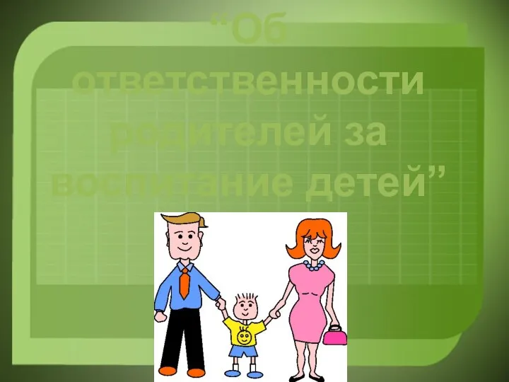 “Об ответственности родителей за воспитание детей”