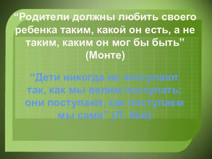 “Родители должны любить своего ребенка таким, какой он есть, а