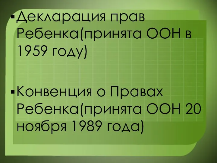 Декларация прав Ребенка(принята ООН в 1959 году) Конвенция о Правах Ребенка(принята ООН 20 ноября 1989 года)