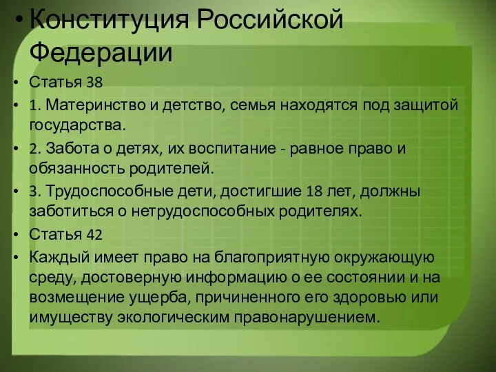 Конституция Российской Федерации Статья 38 1. Материнство и детство, семья