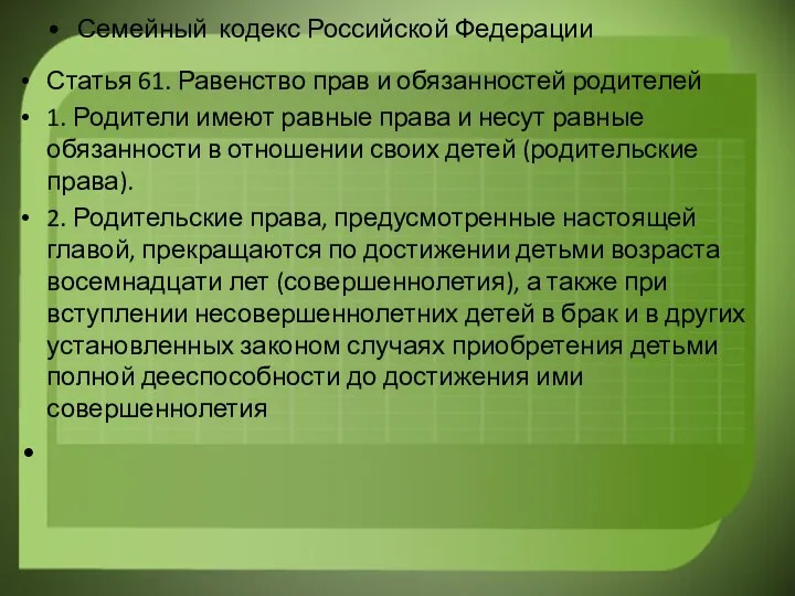 Семейный кодекс Российской Федерации Статья 61. Равенство прав и обязанностей