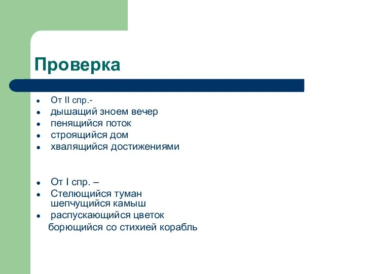 Проверка От II спр.- дышащий зноем вечер пенящийся поток строящийся