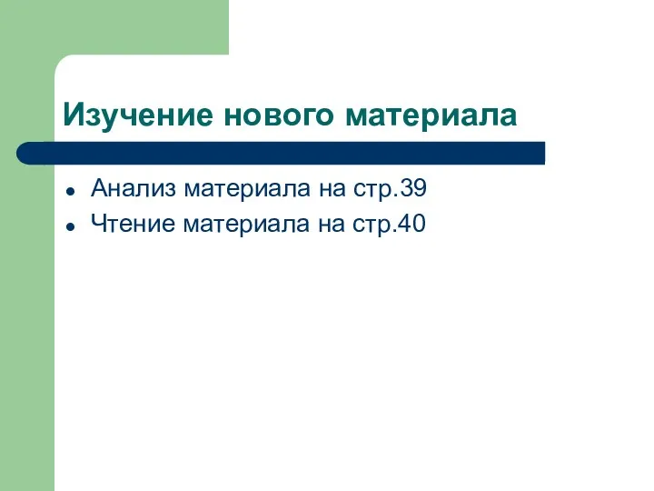 Изучение нового материала Анализ материала на стр.39 Чтение материала на стр.40