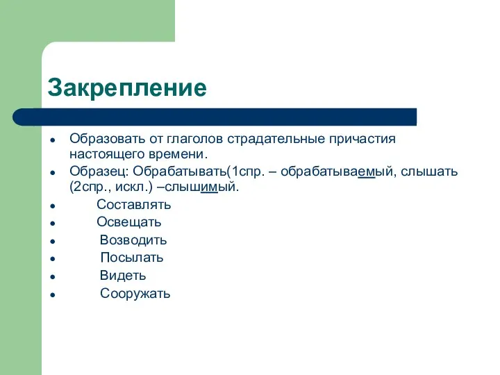 Закрепление Образовать от глаголов страдательные причастия настоящего времени. Образец: Обрабатывать(1спр.