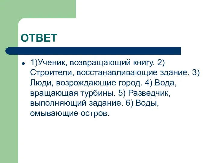 ОТВЕТ 1)Ученик, возвращающий книгу. 2) Строители, восстанавливающие здание. 3)Люди, возрождающие