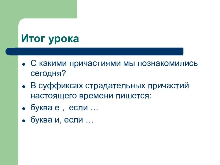 Итог урока С какими причастиями мы познакомились сегодня? В суффиксах