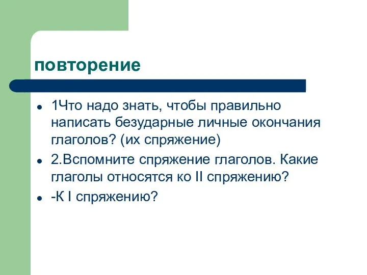 повторение 1Что надо знать, чтобы правильно написать безударные личные окончания