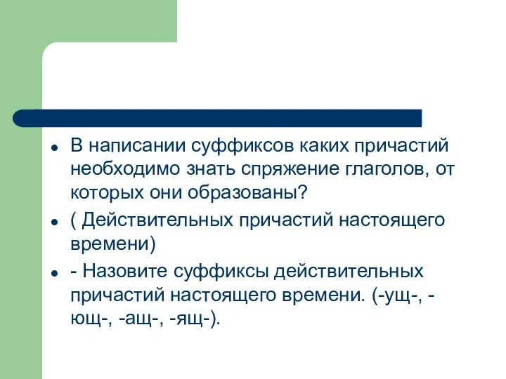 В написании суффиксов каких причастий необходимо знать спряжение глаголов, от