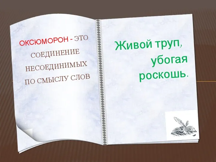 Живой труп, убогая роскошь. Оксюморон - это соединение несоединимых по смыслу слов