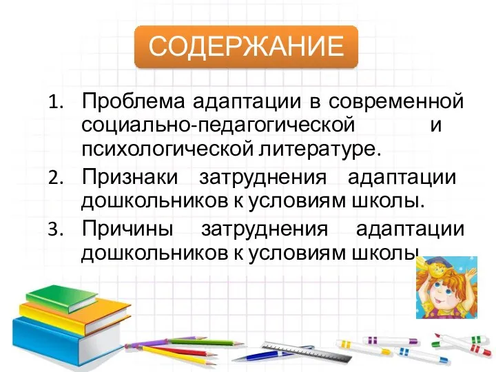 Проблема адаптации в современной социально-педагогической и психологической литературе. Признаки затруднения