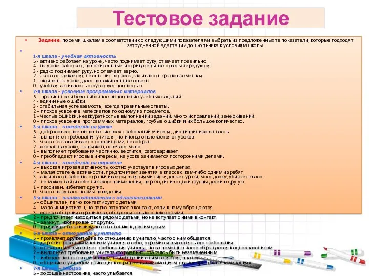 Тестовое задание Задание: по семи шкалам в соответствии со следующими показателями выбрать из