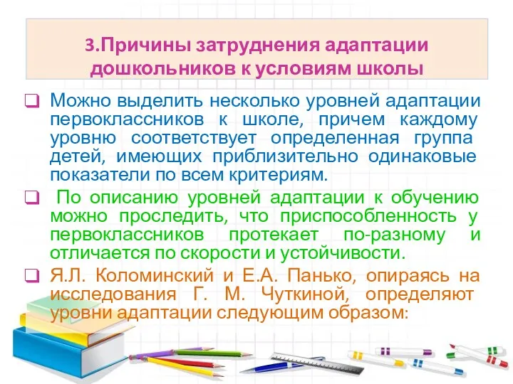 3.Причины затруднения адаптации дошкольников к условиям школы Можно выделить несколько