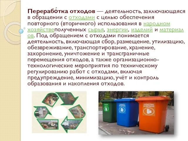 Перерабо́тка отходов — деятельность, заключающаяся в обращении с отходами с