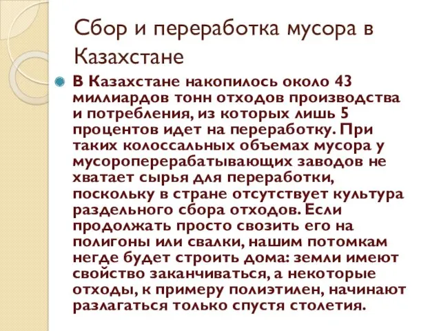 Сбор и переработка мусора в Казахстане В Казахстане накопилось около 43 миллиардов тонн