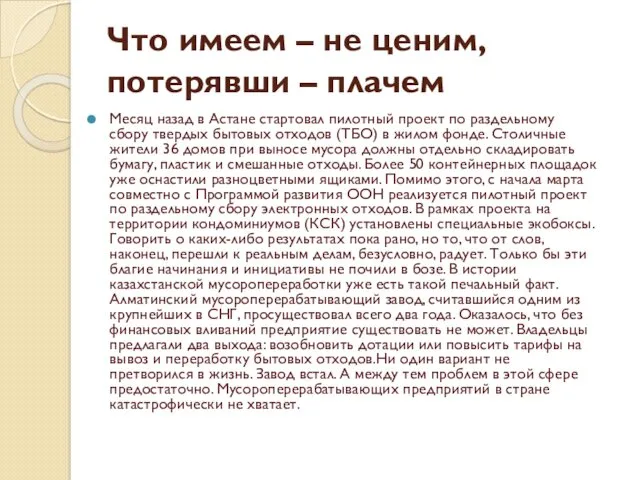 Что имеем – не ценим, потерявши – плачем Месяц назад в Астане стартовал