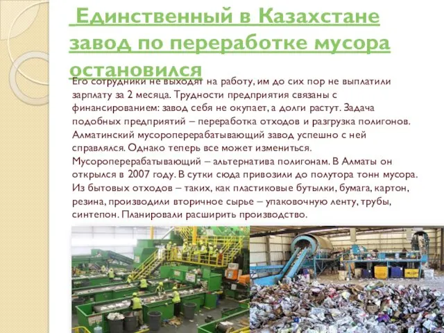 Единственный в Казахстане завод по переработке мусора остановился Его сотрудники
