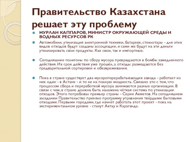 Правительство Казахстана решает эту проблему НУРЛАН КАППАРОВ, МИНИСТР ОКРУЖАЮЩЕЙ СРЕДЫ И ВОДНЫХ РЕСУРСОВ