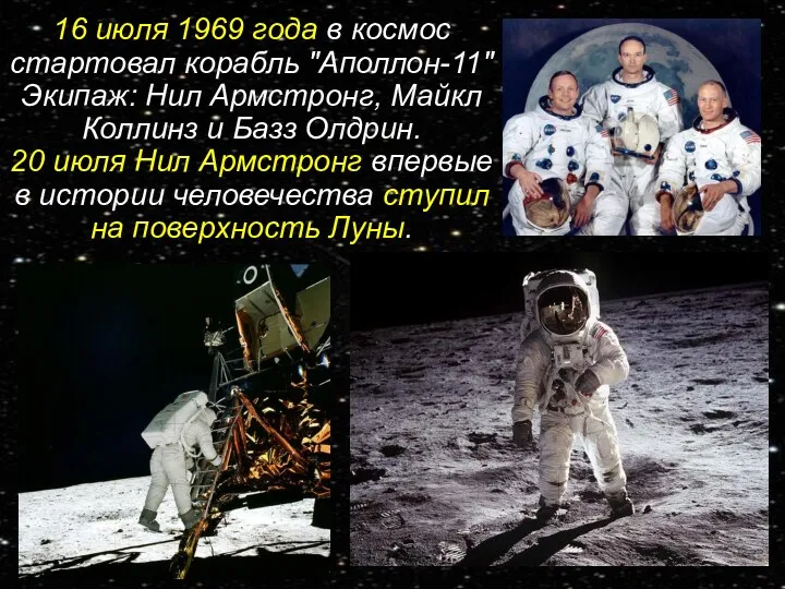 16 июля 1969 года в космос стартовал корабль "Аполлон-11" Экипаж: Нил Армстронг, Майкл