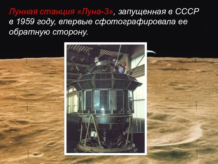 Лунная станция «Луна-3», запущенная в СССР в 1959 году, впервые сфотографировала ее обратную сторону.