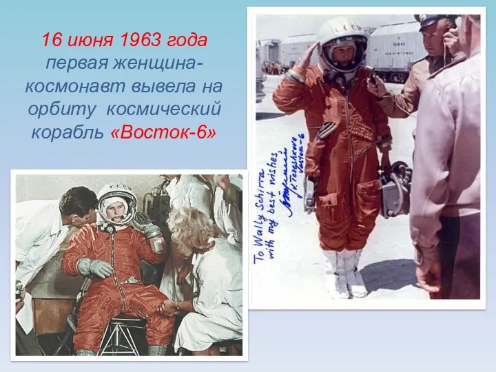 16 июня 1963 года первая женщина-космонавт вывела на орбиту космический корабль «Восток-6»