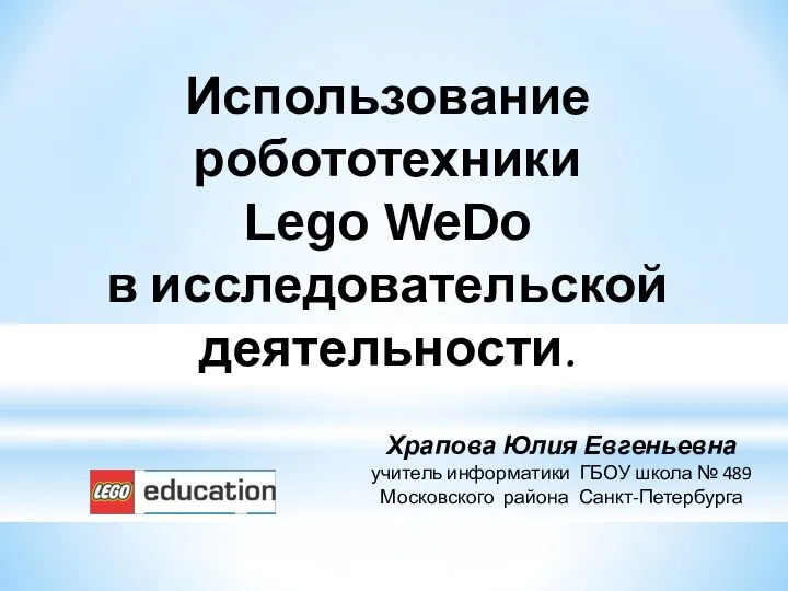 Использование робототехники Lego WeDo в исследовательской деятельности. Храпова Юлия Евгеньевна